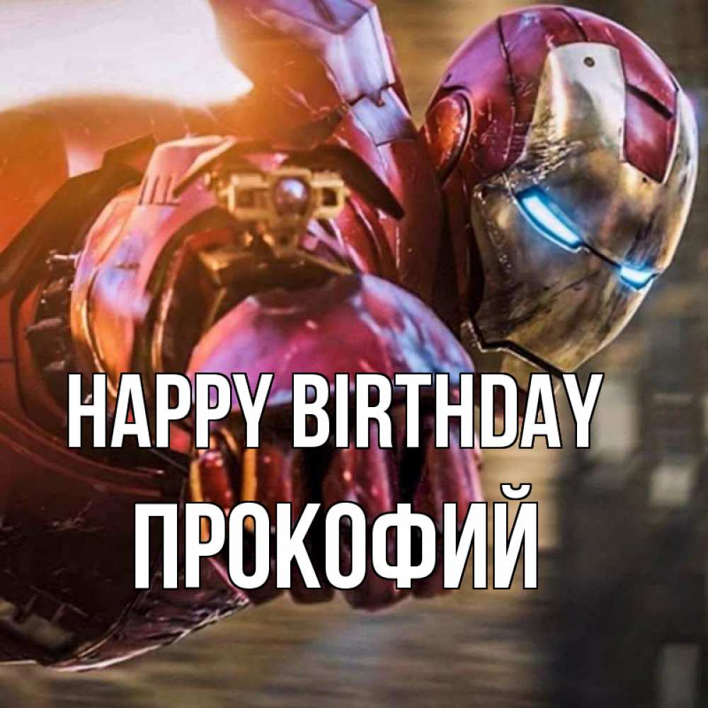Greetings card с именем, Прокофий Happy Birthday марвел супергерои в костюме Greetings with text for free download 