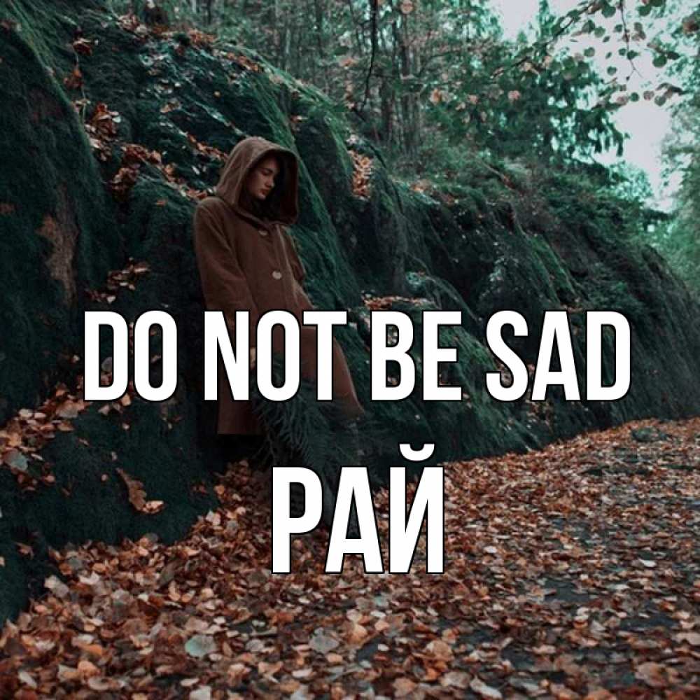Greetings card с именем, РАЙ Do not be sad осенний лес Greetings with text for free download 