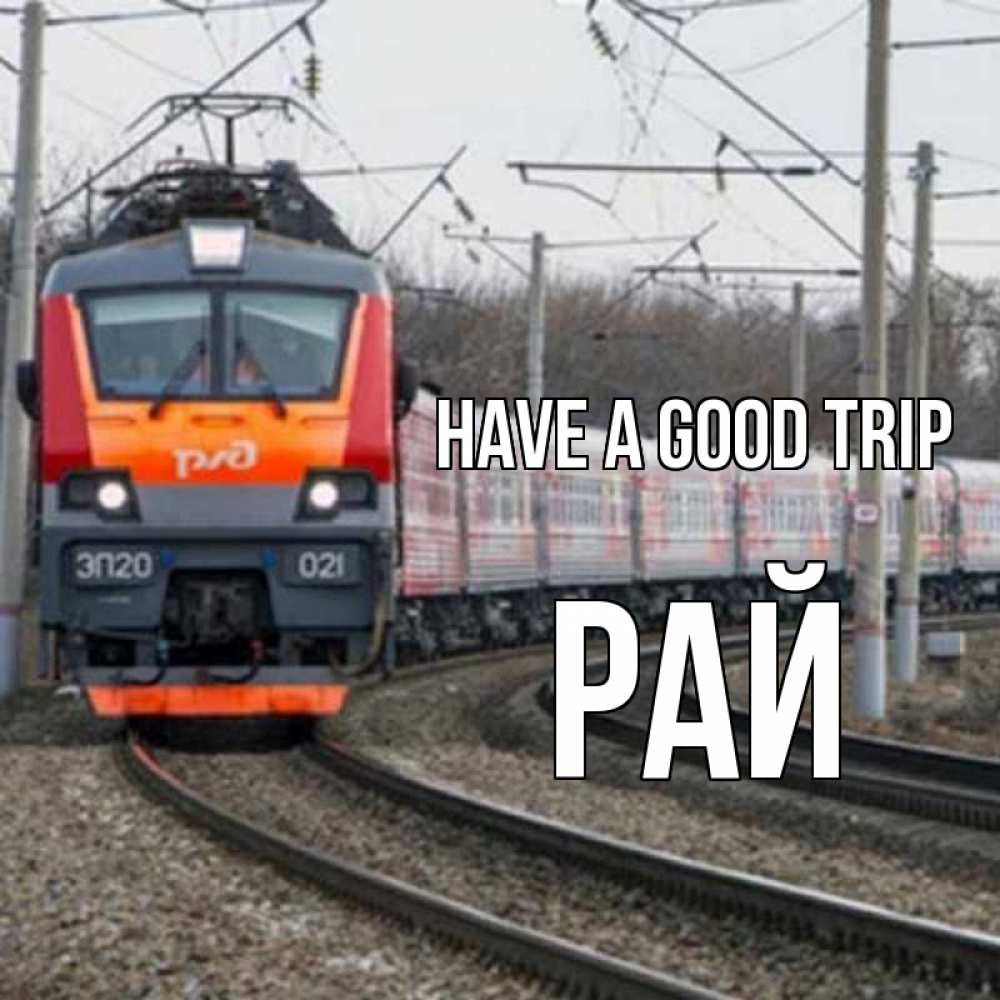 Greetings card с именем, РАЙ Have a good trip поезд РЖД Greetings with text for free download 