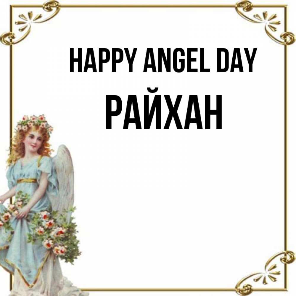 Greetings card с именем, РАЙХАН happy angel day с именинами от девушки ангела Greetings with text for free download 