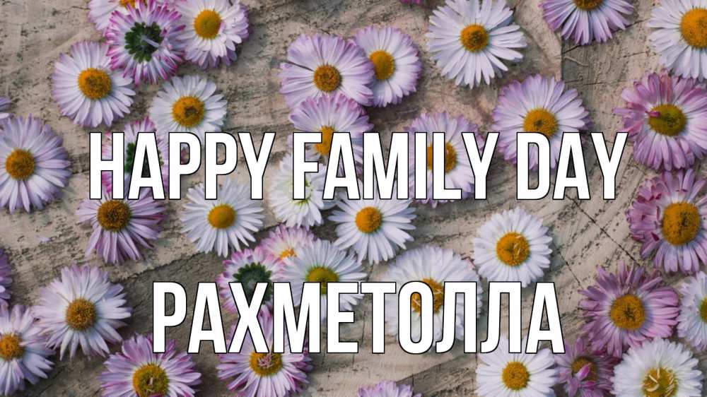 Greetings card с именем, РАХМЕТОЛЛА happy family day с днем семьи Greetings with text for free download 