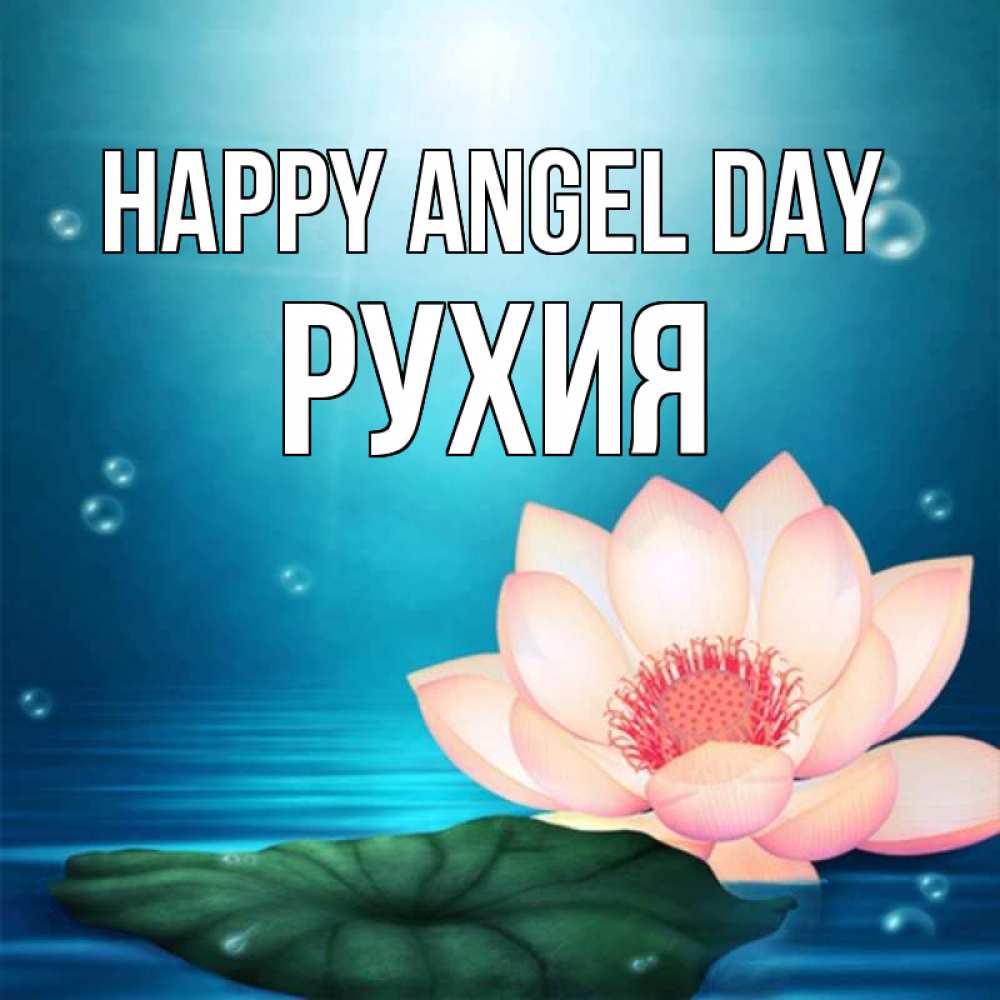 Greetings card с именем, РУХИЯ happy angel day кувшинка Greetings with text for free download 