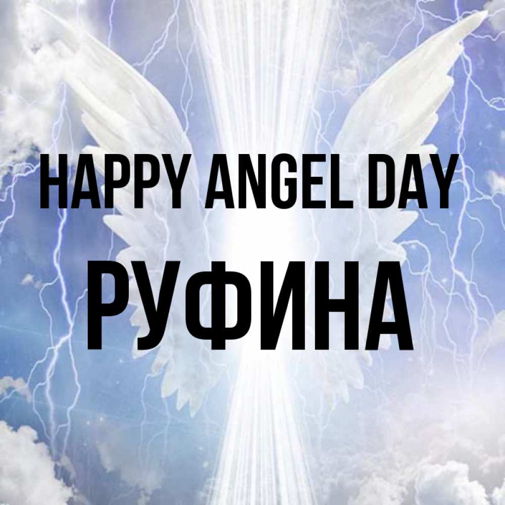 Greetings card с именем, Руфина happy angel day молнии на небе и свет Greetings with text for free download 