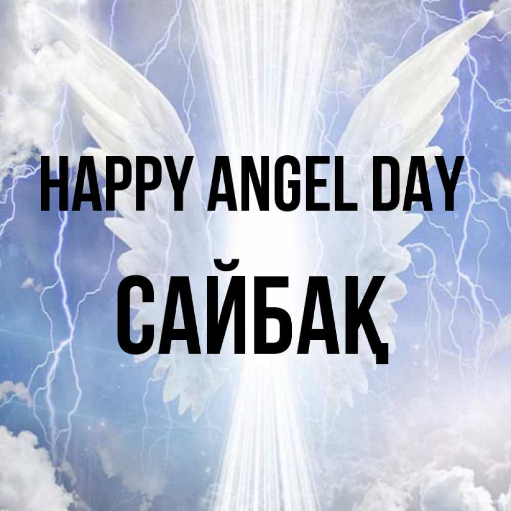 Greetings card с именем, САЙБАҚ happy angel day молнии на небе и свет Greetings with text for free download 
