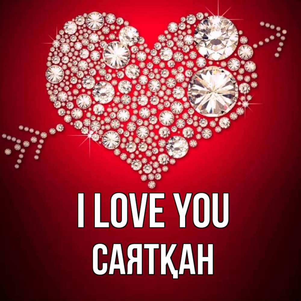 Greetings card с именем, САЯТҚАН I love you стрела купидона Greetings with text for free download 