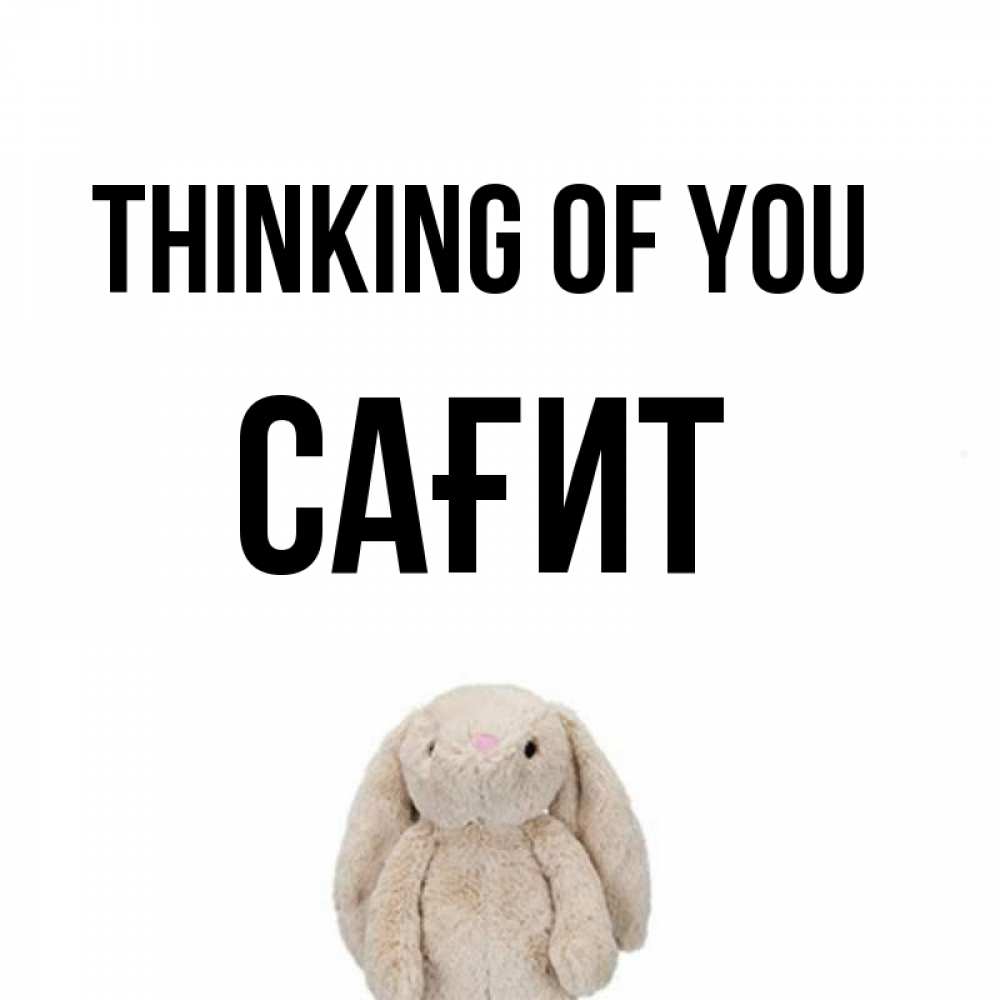 Greetings card с именем, САҒИТ Thinking of you открытки с текстами и подписями Greetings with text for free download 