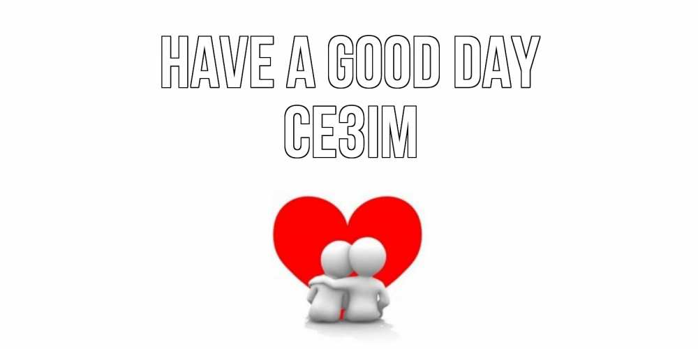 Greetings card с именем, СЕЗІМ Have a good day Сердце Greetings with text for free download 
