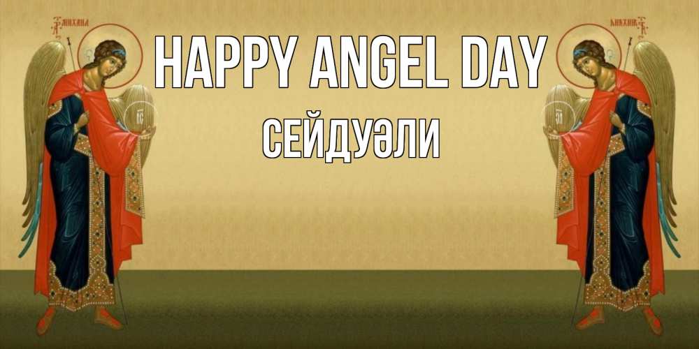 Greetings card с именем, СЕЙДУӘЛИ happy angel day христианство, праздники, день ангела Greetings with text for free download 