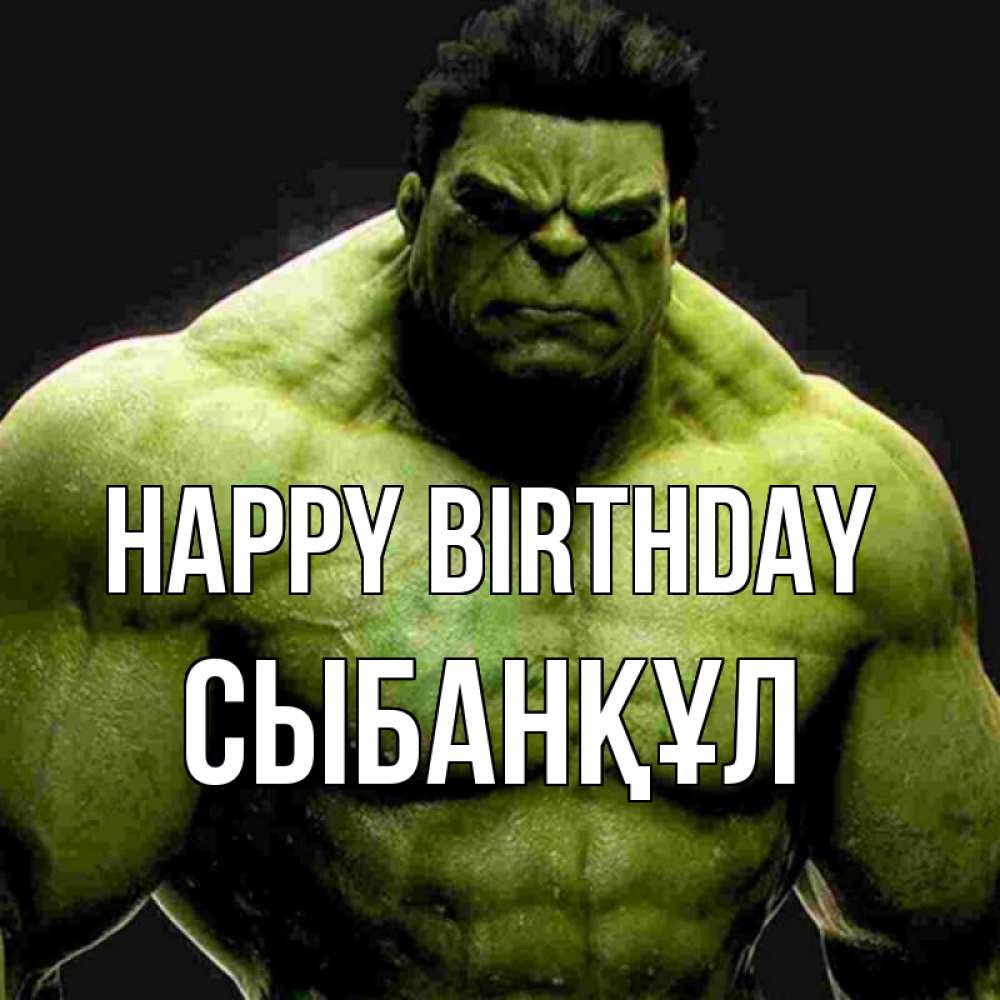 Greetings card с именем, СЫБАНҚҰЛ Happy Birthday зеленый супергерой марвел Greetings with text for free download 