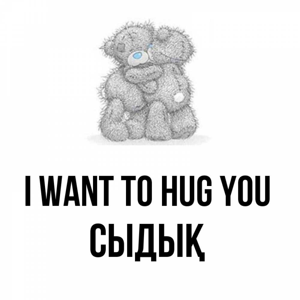 Greetings card с именем, СЫДЫҚ I want to hug you два теддика Greetings with text for free download 