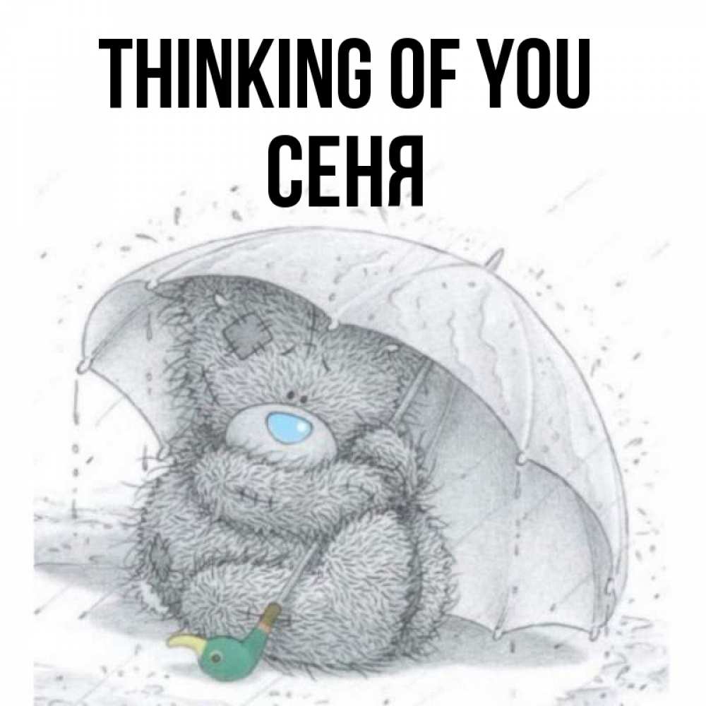 Greetings card с именем, Сеня Thinking of you весеннее или осеннее настроение Greetings with text for free download 
