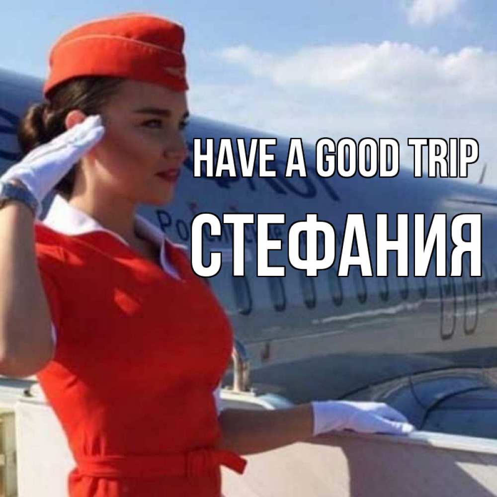 Greetings card с именем, Стефания Have a good trip чудесного полета Greetings with text for free download 