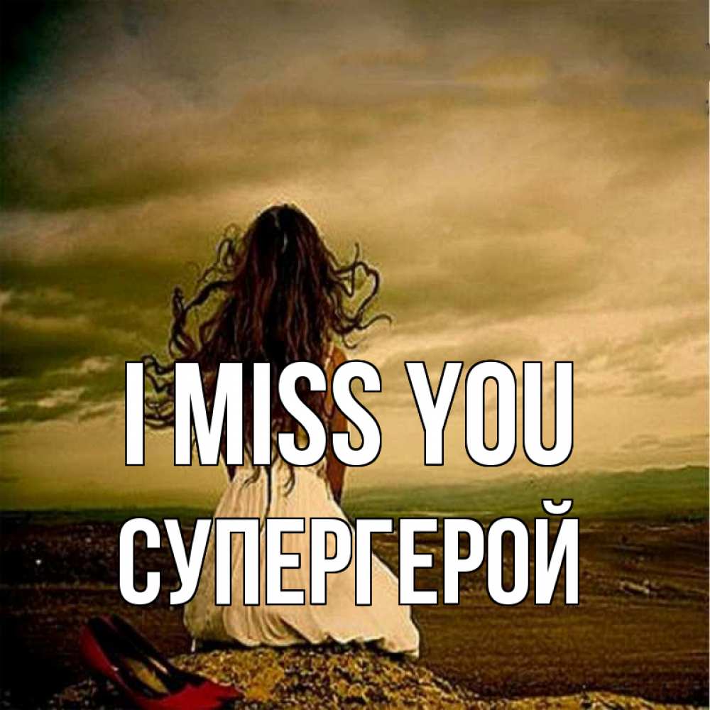 Greetings card с именем, Супергерой I miss you возвращайся Greetings with text for free download 