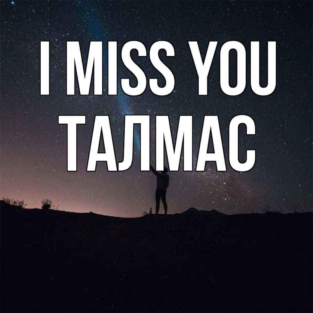 Greetings card с именем, ТАЛМАС I miss you звезды и луч света Greetings with text for free download 