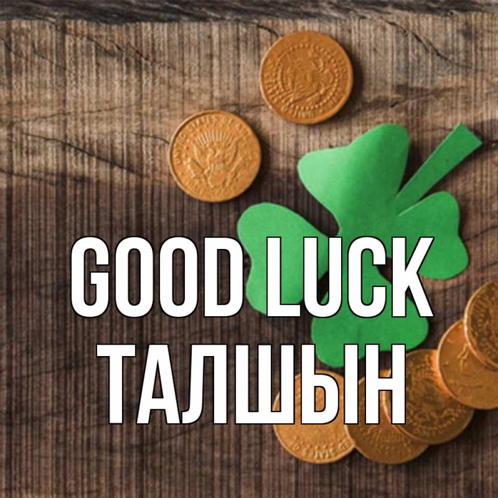 Greetings card с именем, ТАЛШЫН Good luck на удачу сегодня Greetings with text for free download 