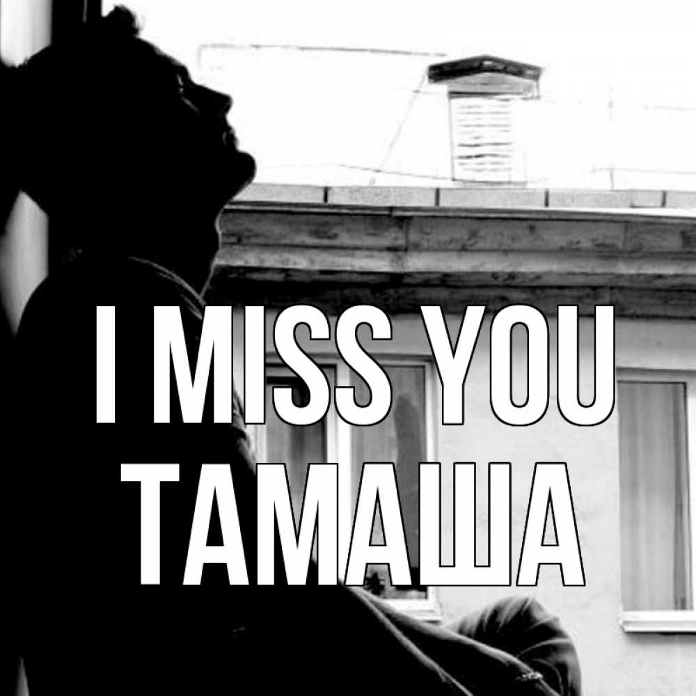 Greetings card с именем, ТАМАША I miss you скучно ему Greetings with text for free download 
