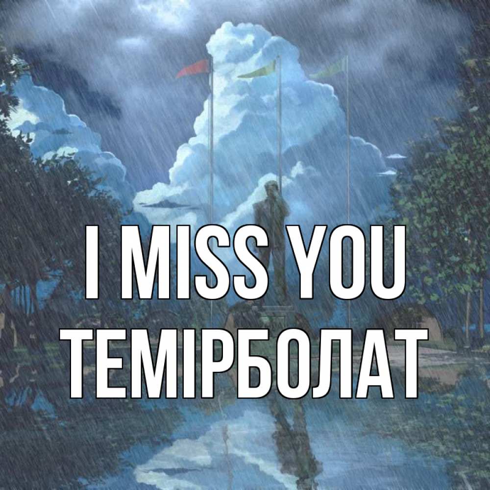 Greetings card с именем, ТЕМІРБОЛАТ I miss you печалька Greetings with text for free download 