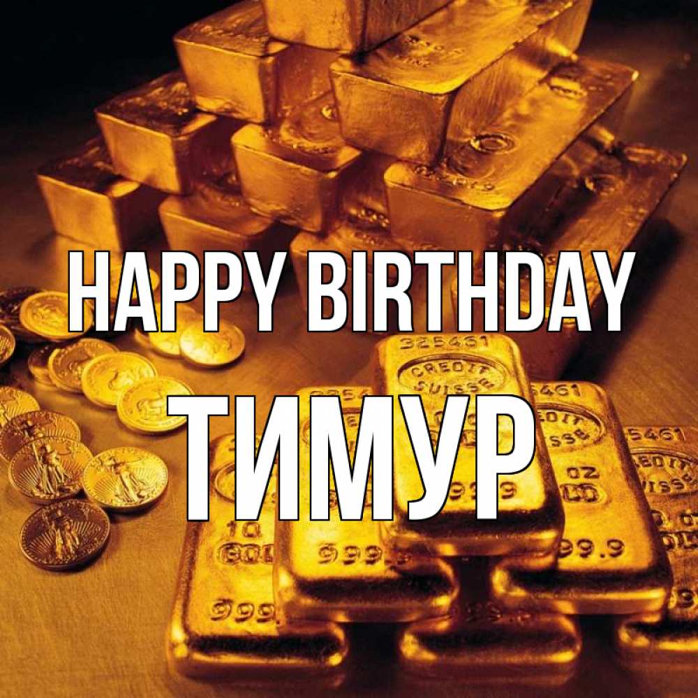 Greetings card с именем, Тимур Happy Birthday со слитками золота и золотыми монетами Greetings with text for free download 