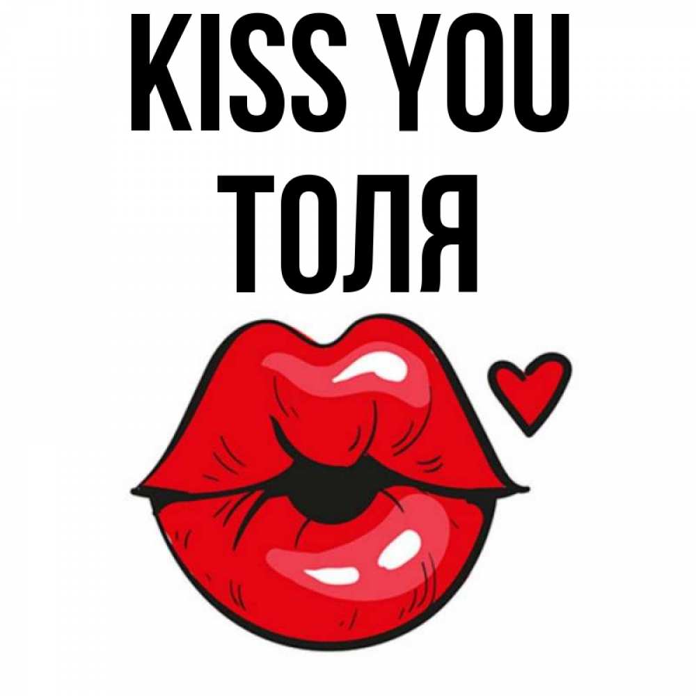 Greetings card с именем, Толя Kiss you открытка с поцелуем любви для парня Greetings with text for free download 