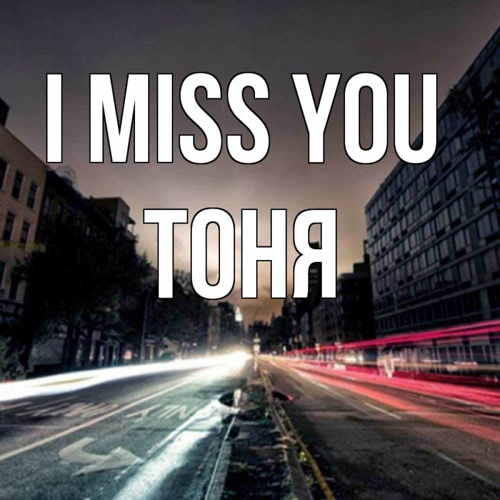 Greetings card с именем, Тоня I miss you приезжай Greetings with text for free download 