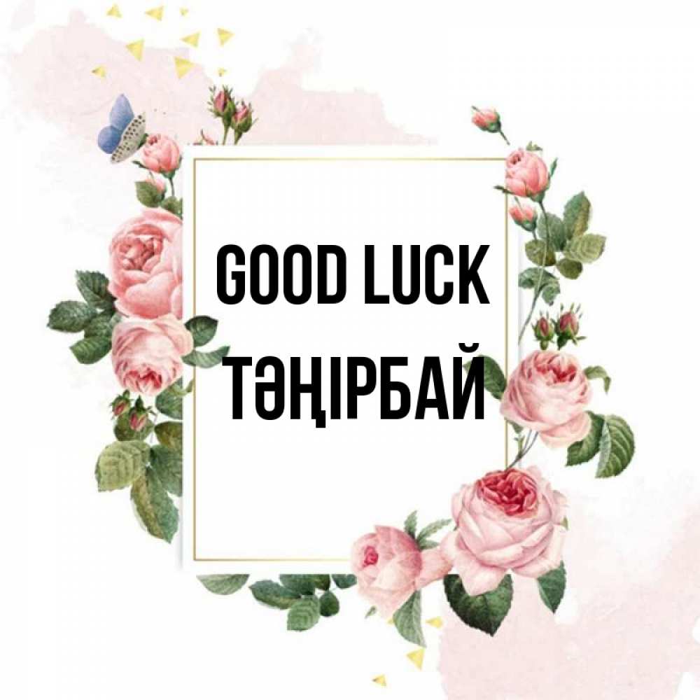 Greetings card с именем, ТӘҢІРБАЙ Good luck розовые розы Greetings with text for free download 