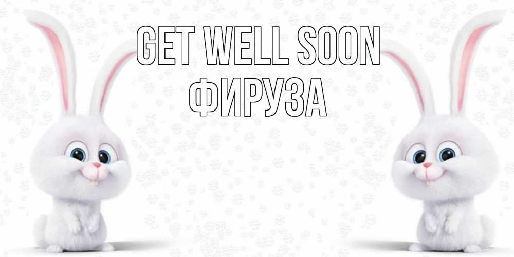 Greetings card с именем, ФИРУЗА Get well soon не болей с зайцем Greetings with text for free download 
