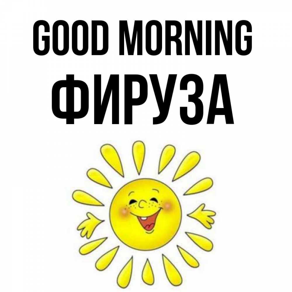 Greetings card с именем, ФИРУЗА Good morning улыбка Greetings with text for free download 
