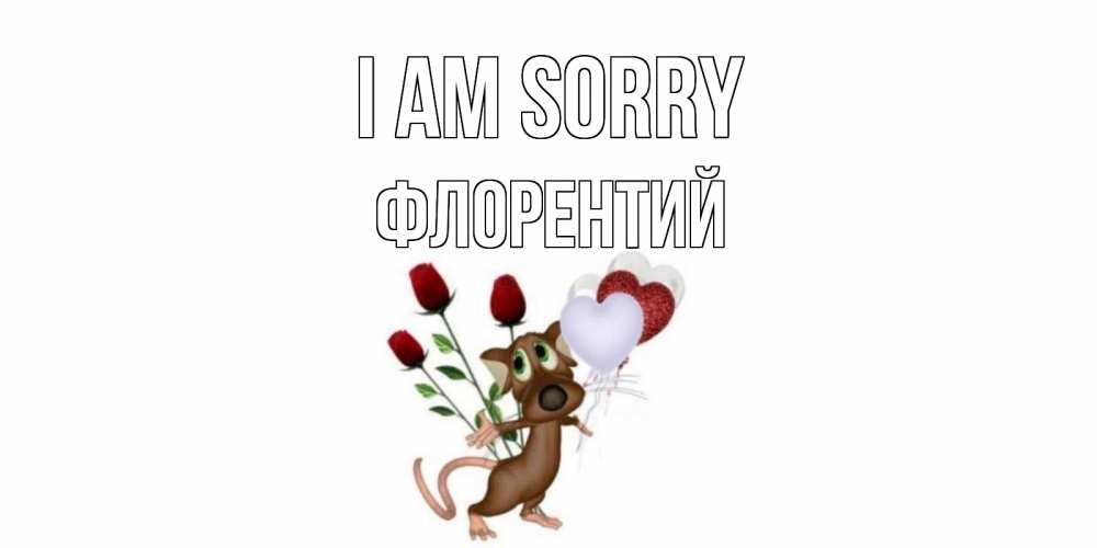 Greetings card с именем, Флорентий I am sorry прости Greetings with text for free download 