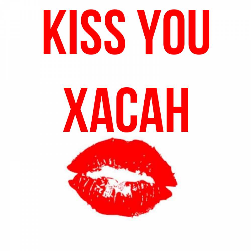 Greetings card с именем, ХАСАН Kiss you помада и губы Greetings with text for free download 