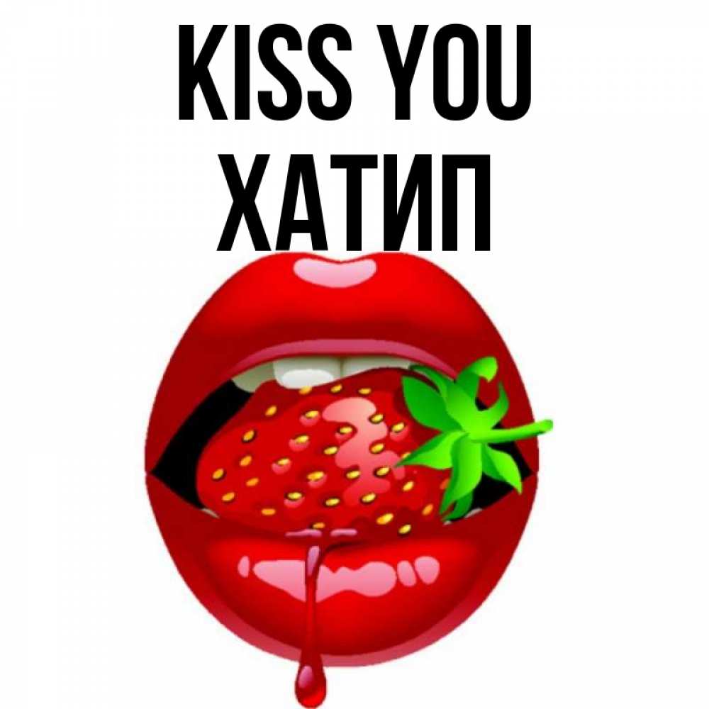 Greetings card с именем, ХАТИП Kiss you открытки с поцелуями Greetings with text for free download 