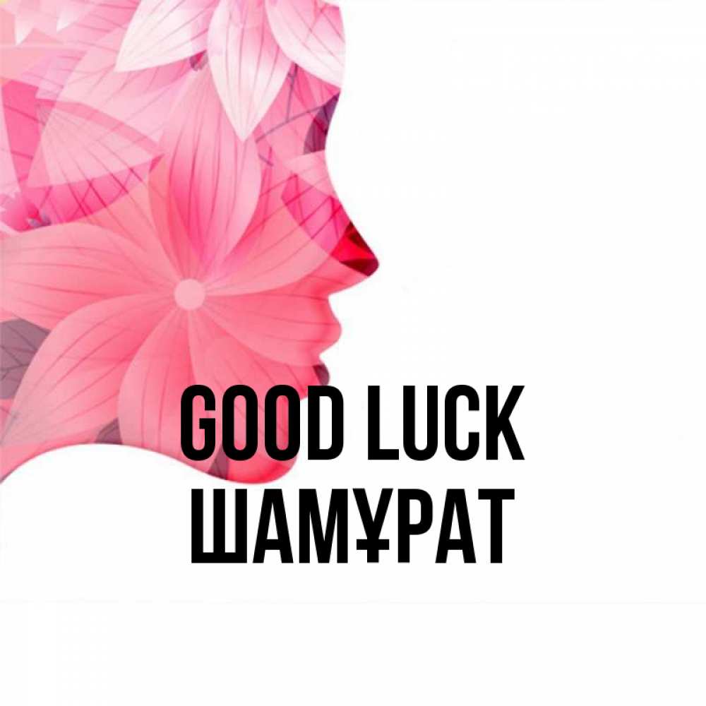 Greetings card с именем, ШАМҰРАТ Good luck на удачу Greetings with text for free download 