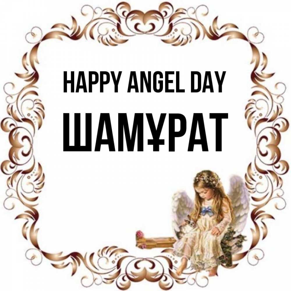 Greetings card с именем, ШАМҰРАТ happy angel day рамочка из перьев и ангелочек Greetings with text for free download 