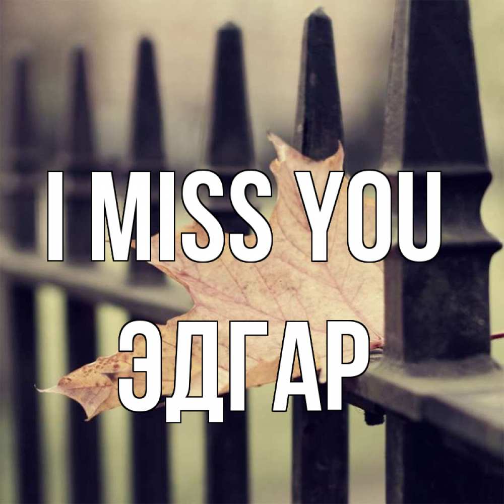 Greetings card с именем, Эдгар I miss you очень скучно Greetings with text for free download 