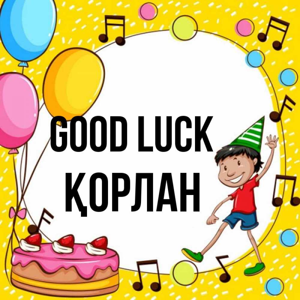 Greetings card с именем, ҚОРЛАН Good luck открытка 1 Greetings with text for free download 