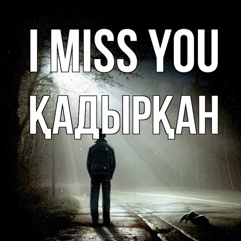 Greetings card с именем, Қадырқан I miss you свет 1 Greetings with text for free download 