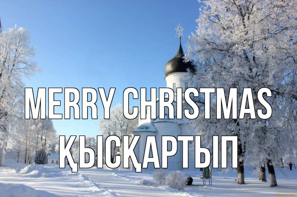 Greetings card с именем, Қысқартып Merry Christmas Рождество, церковь, храм, зимний лес Greetings with text for free download 