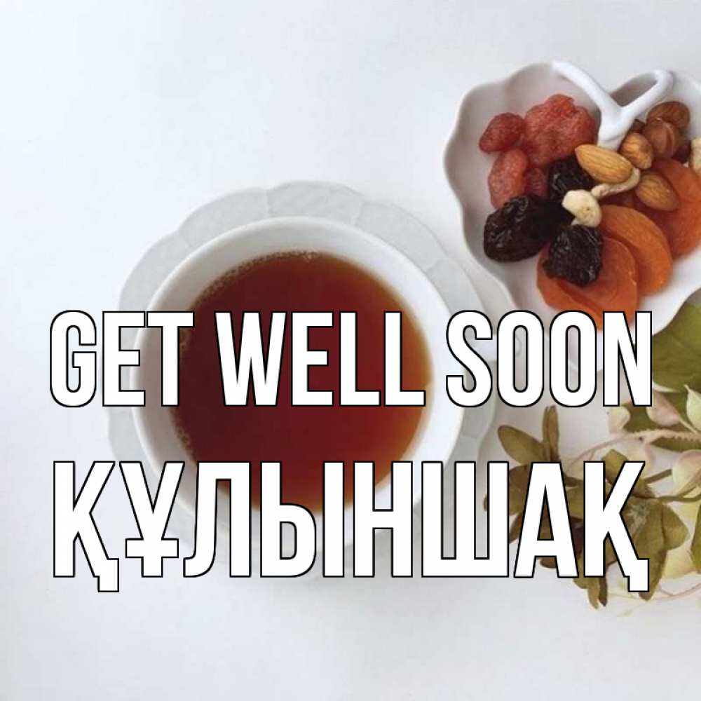 Greetings card с именем, ҚҰЛЫНШАҚ Get well soon неизвестные растения Greetings with text for free download 