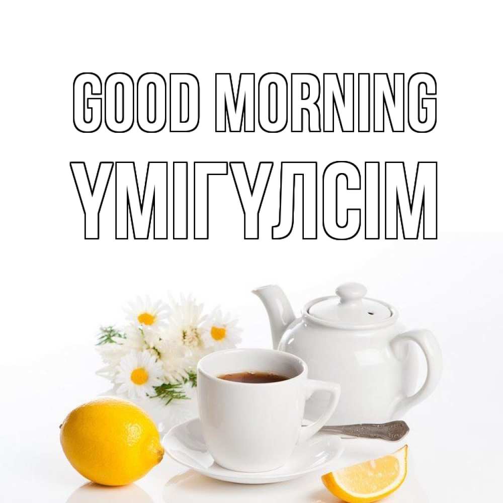 Greetings card с именем, ҮМІГҮЛСІМ Good morning сиреневые цветы Greetings with text for free download 