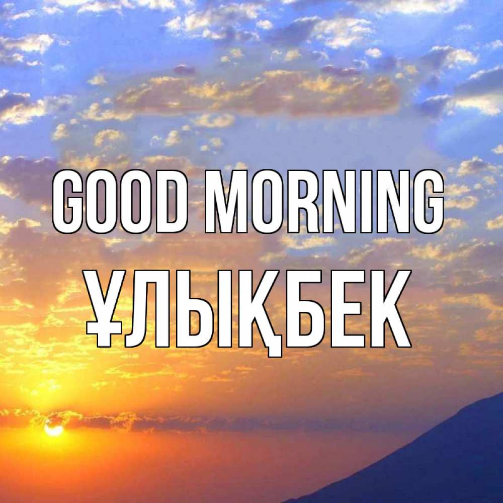 Greetings card с именем, ҰЛЫҚБЕК Good morning облака и солнце Greetings with text for free download 