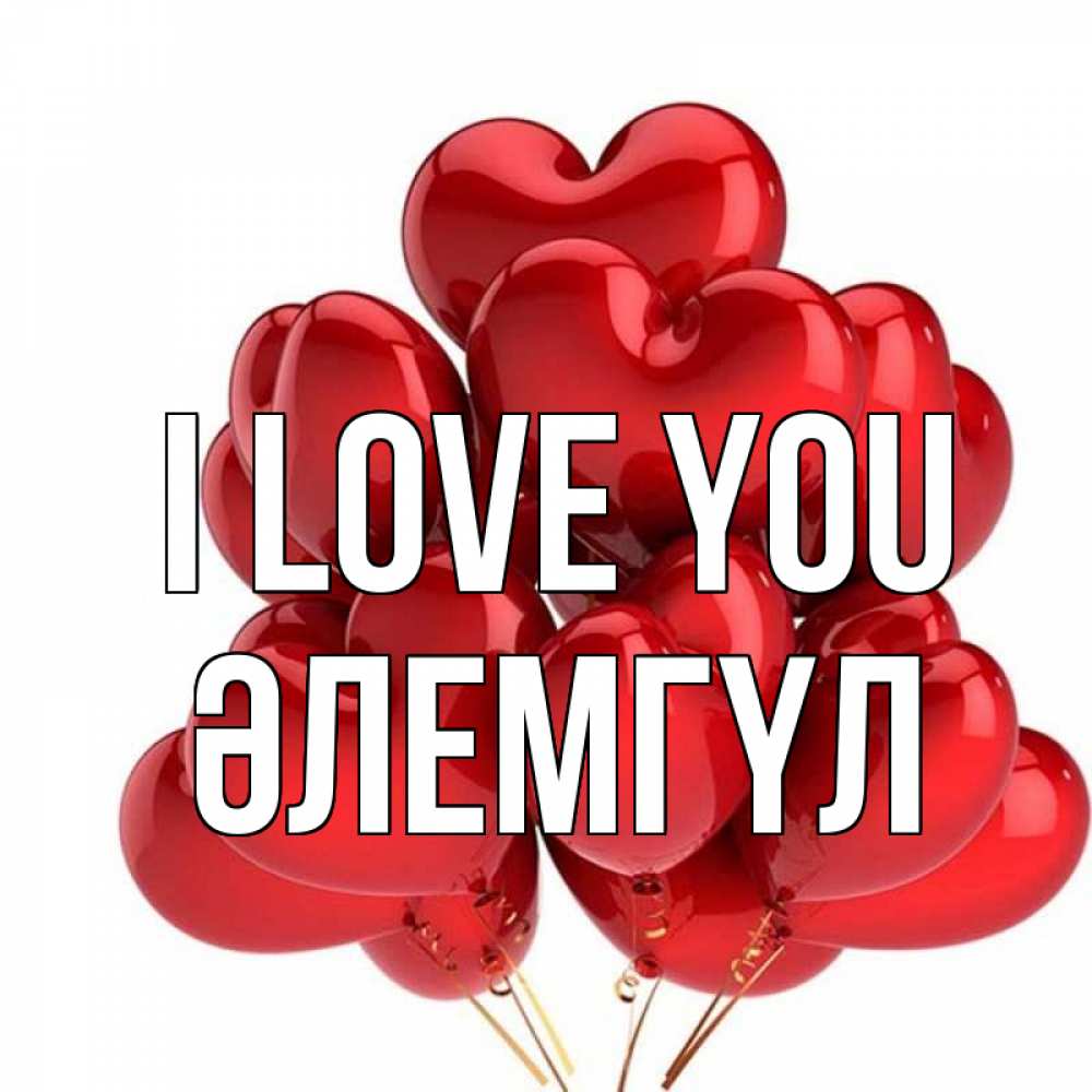 Greetings card с именем, ӘЛЕМГҮЛ I love you бордовые шары Greetings with text for free download 