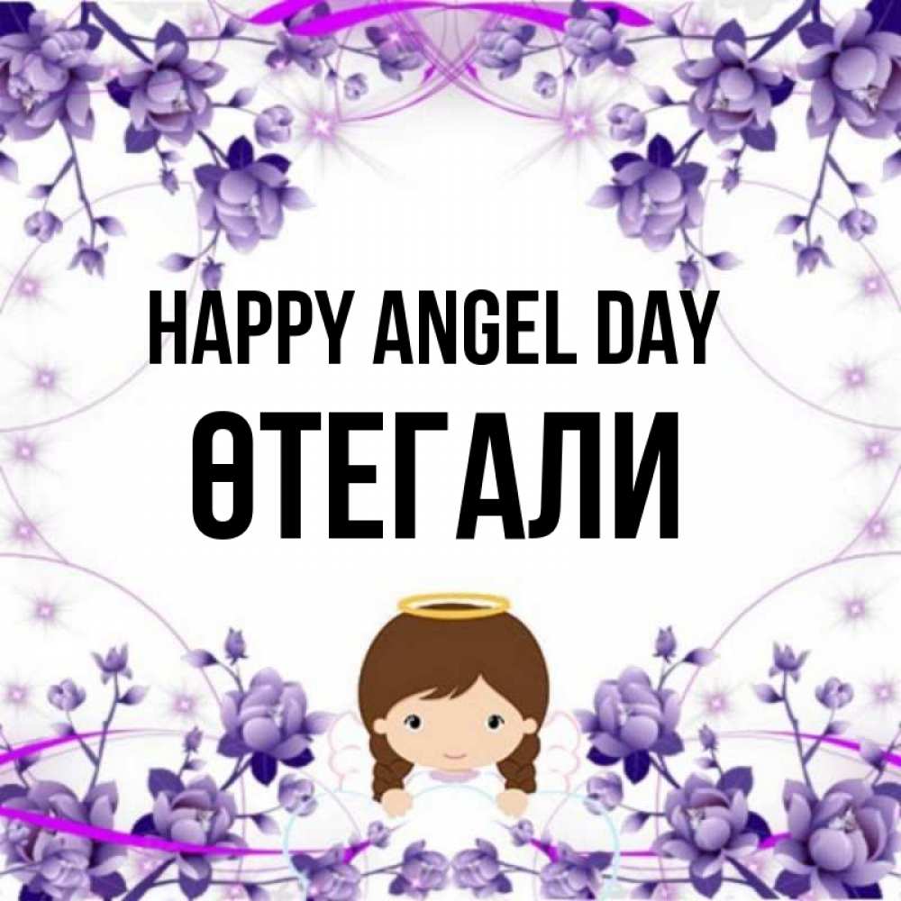 Greetings card с именем, ӨТЕГАЛИ happy angel day с именинами в рамочке Greetings with text for free download 