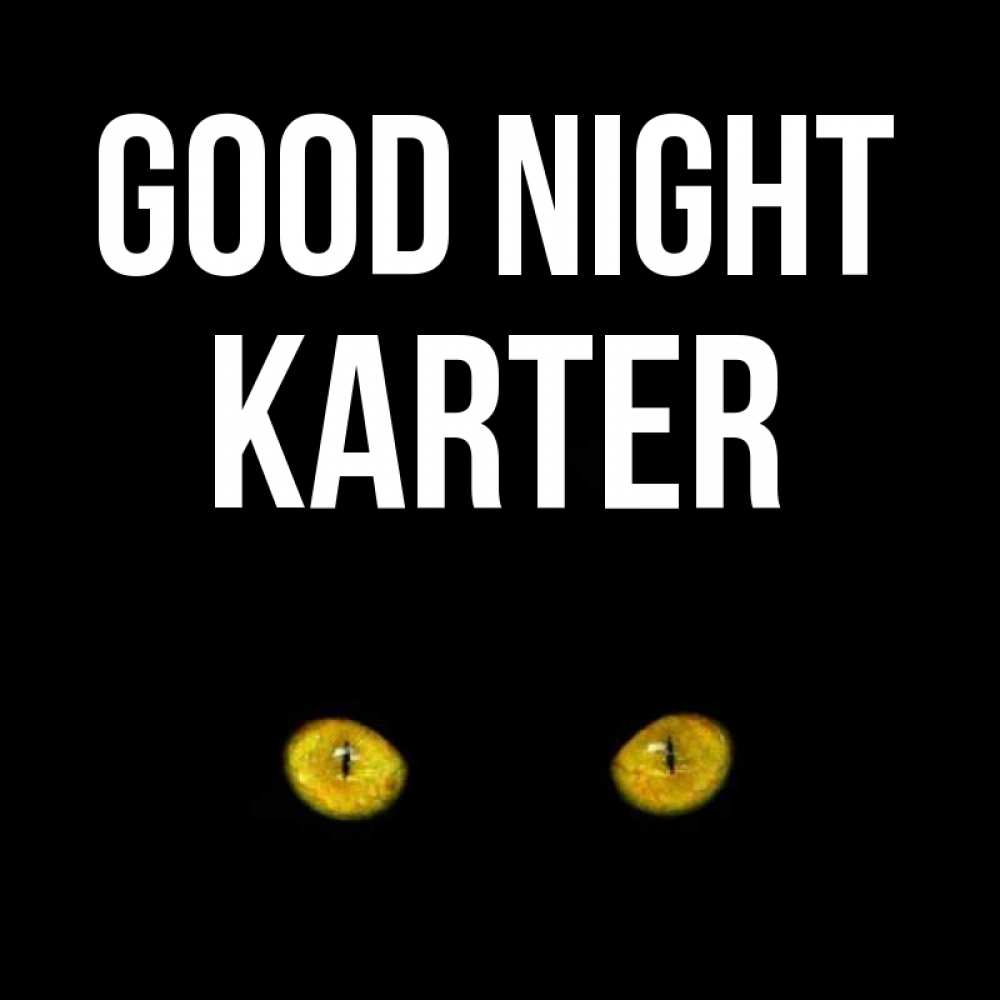Greetings card с именем, Karter Good night сладких снов бесстрашный мой дружочек Greetings with text for free download 