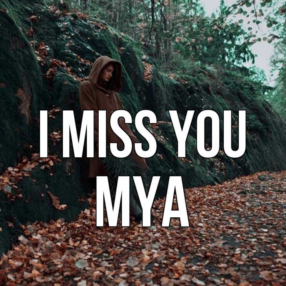 Greetings card с именем, Mya I miss you скука 1 Greetings with text for free download 