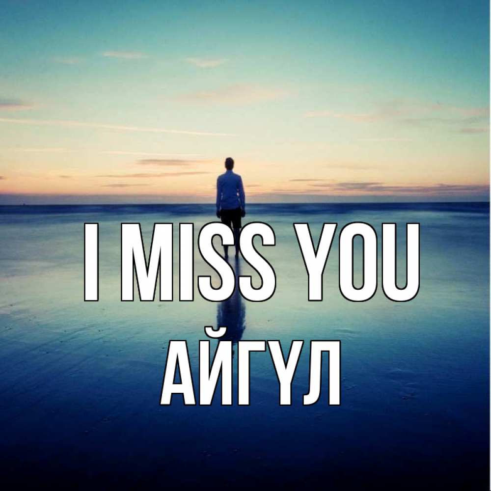 Greetings card с именем, АЙГҮЛ I miss you зима Greetings with text for free download 