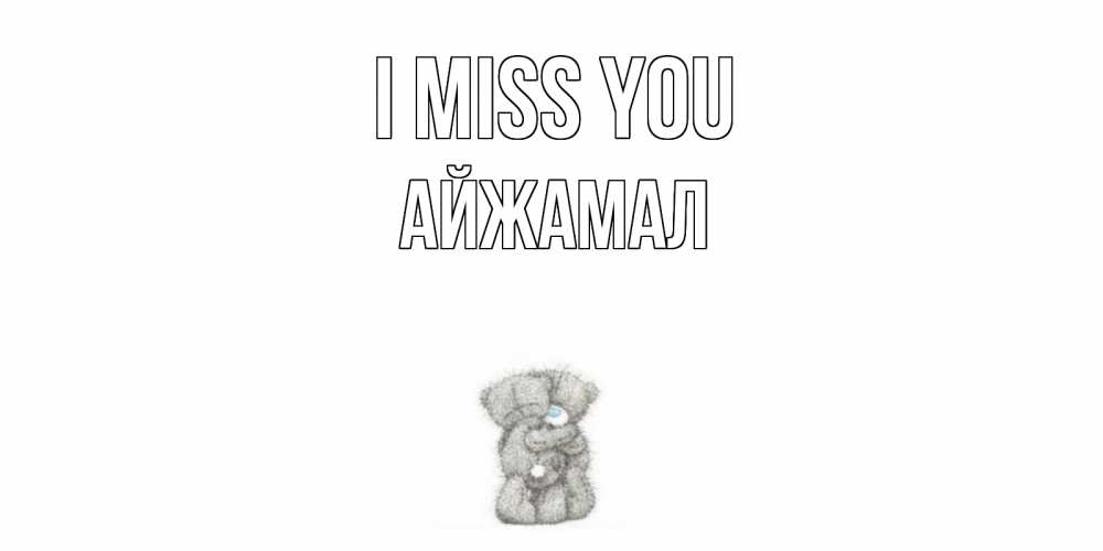 Greetings card с именем, АЙЖАМАЛ I miss you мишки Greetings with text for free download 