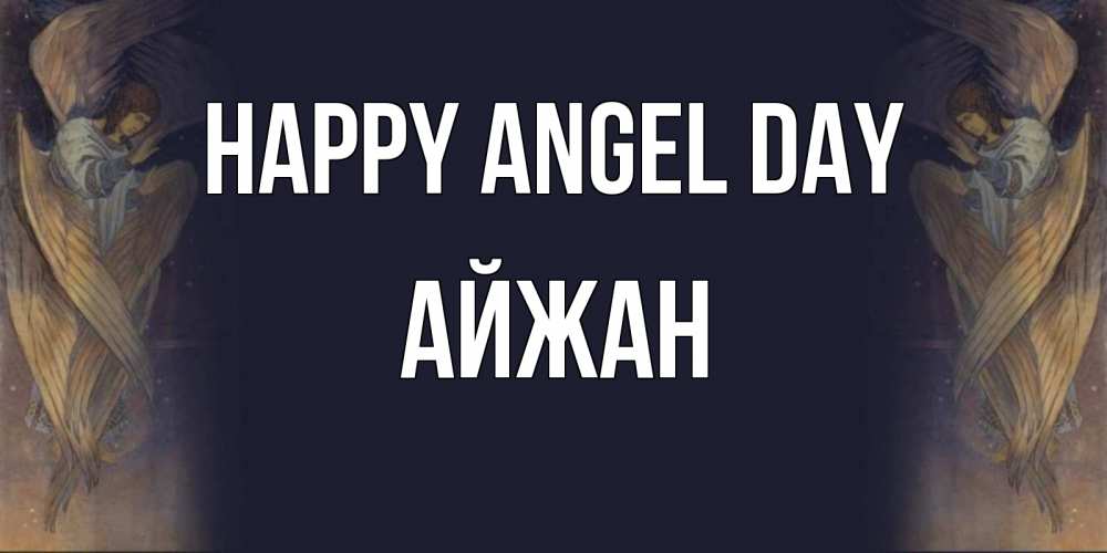 Greetings card с именем, АЙЖАН happy angel day день ангела Greetings with text for free download 