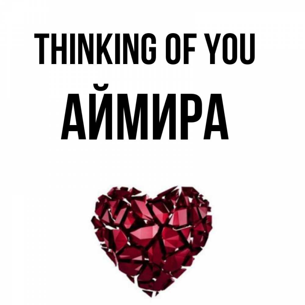 Greetings card с именем, АЙМИРА Thinking of you рубиновое 1 Greetings with text for free download 