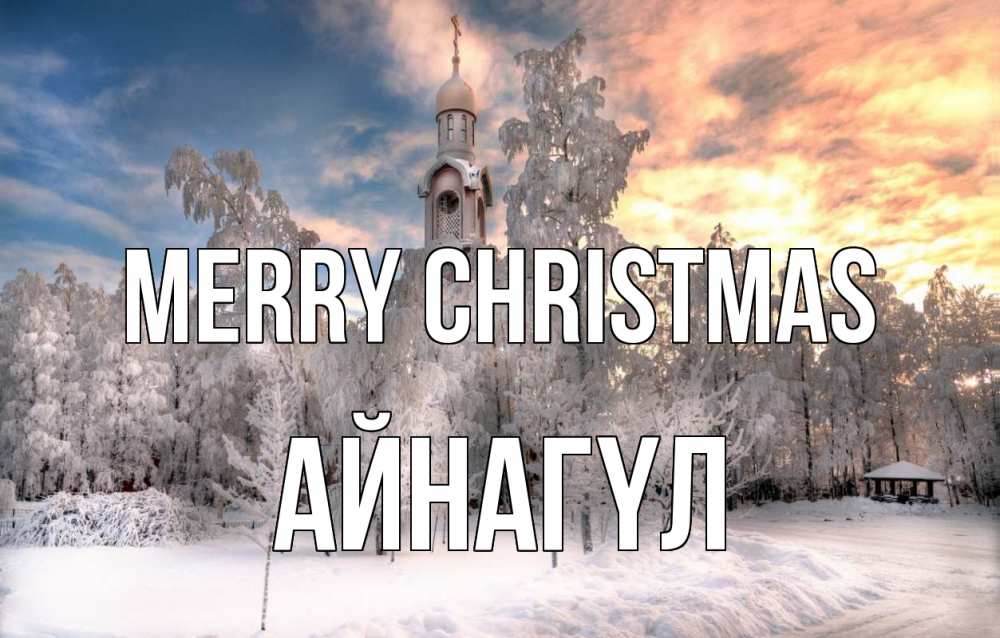 Greetings card с именем, АЙНАГҮЛ Merry Christmas лес, зима 2 Greetings with text for free download 