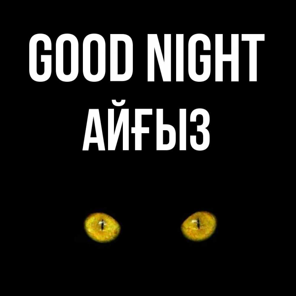 Greetings card с именем, АЙҒЫЗ Good night сладких снов бесстрашный мой дружочек Greetings with text for free download 