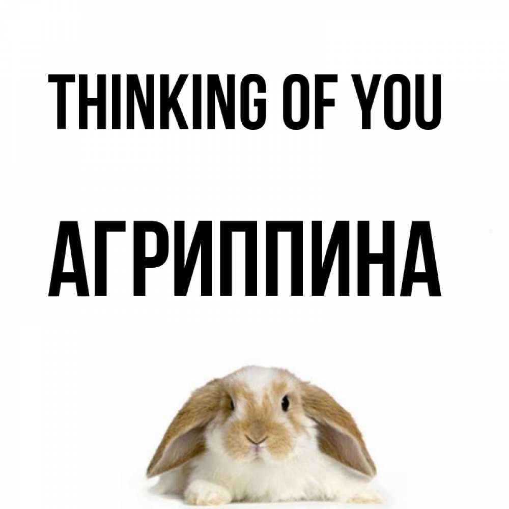 Greetings card с именем, Агриппина Thinking of you подписать своими руками онлайн Greetings with text for free download 